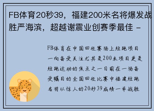 FB体育20秒39，福建200米名将爆发战胜严海滨，超越谢震业创赛季最佳 - 副本