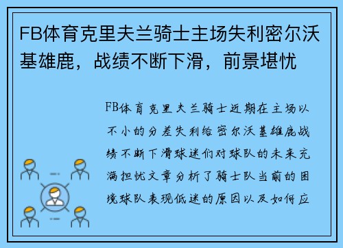 FB体育克里夫兰骑士主场失利密尔沃基雄鹿，战绩不断下滑，前景堪忧