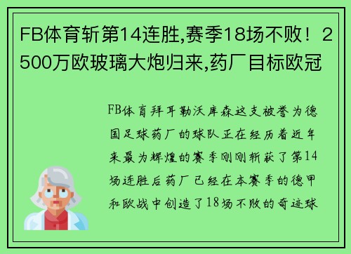 FB体育斩第14连胜,赛季18场不败！2500万欧玻璃大炮归来,药厂目标欧冠 - 副本