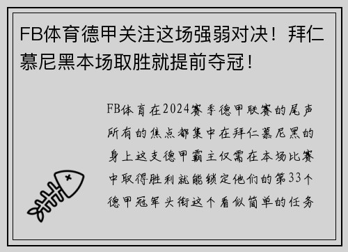 FB体育德甲关注这场强弱对决！拜仁慕尼黑本场取胜就提前夺冠！