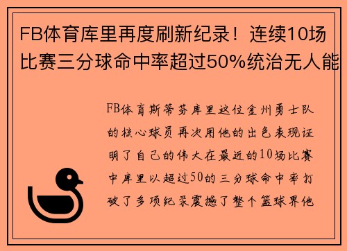 FB体育库里再度刷新纪录！连续10场比赛三分球命中率超过50%统治无人能及