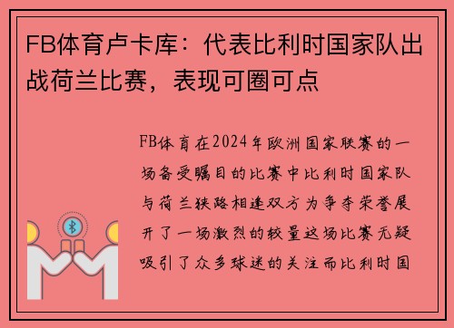 FB体育卢卡库：代表比利时国家队出战荷兰比赛，表现可圈可点