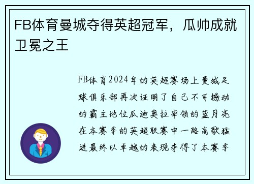 FB体育曼城夺得英超冠军，瓜帅成就卫冕之王