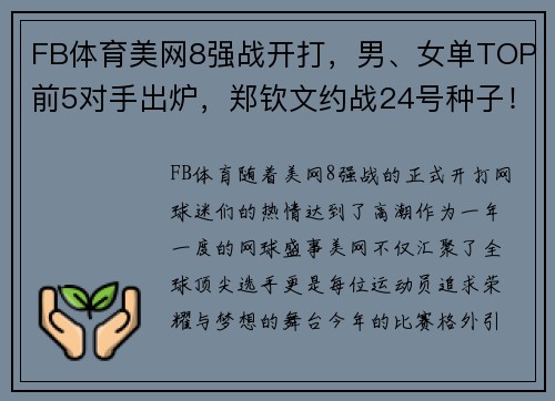 FB体育美网8强战开打，男、女单TOP前5对手出炉，郑钦文约战24号种子！