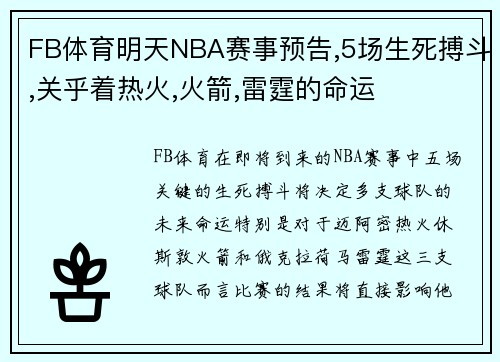 FB体育明天NBA赛事预告,5场生死搏斗,关乎着热火,火箭,雷霆的命运