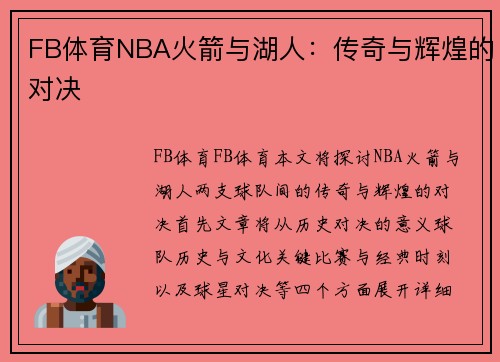 FB体育NBA火箭与湖人：传奇与辉煌的对决