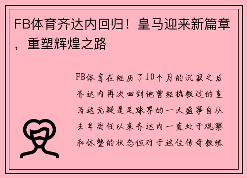 FB体育齐达内回归！皇马迎来新篇章，重塑辉煌之路