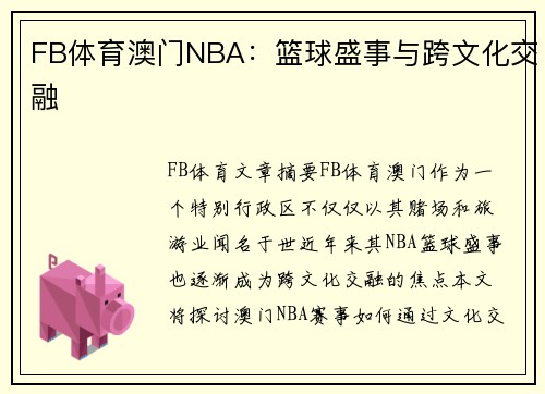 FB体育澳门NBA：篮球盛事与跨文化交融