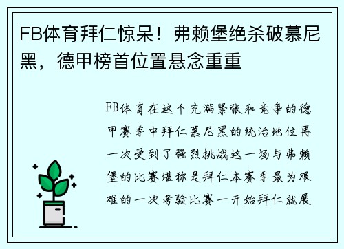 FB体育拜仁惊呆！弗赖堡绝杀破慕尼黑，德甲榜首位置悬念重重