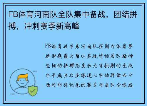 FB体育河南队全队集中备战，团结拼搏，冲刺赛季新高峰