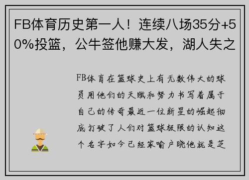 FB体育历史第一人！连续八场35分+50%投篮，公牛签他赚大发，湖人失之交臂痛悔莫及 - 副本