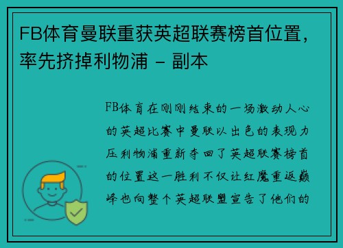 FB体育曼联重获英超联赛榜首位置，率先挤掉利物浦 - 副本