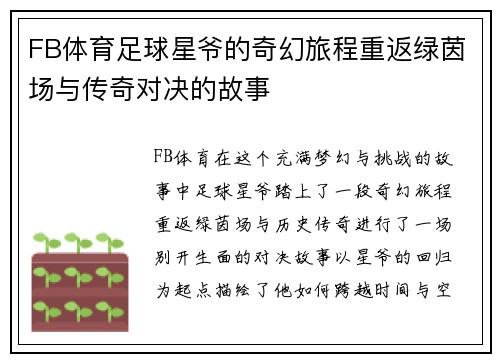 FB体育足球星爷的奇幻旅程重返绿茵场与传奇对决的故事