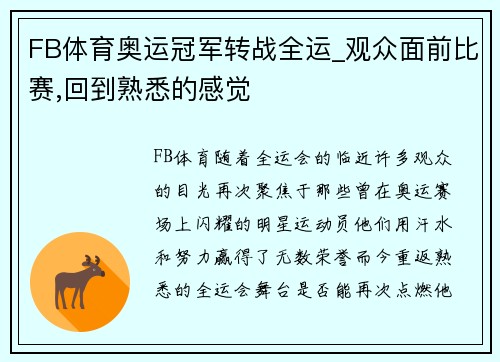 FB体育奥运冠军转战全运_观众面前比赛,回到熟悉的感觉