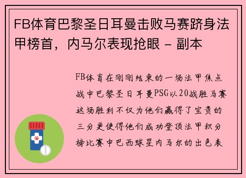 FB体育巴黎圣日耳曼击败马赛跻身法甲榜首，内马尔表现抢眼 - 副本