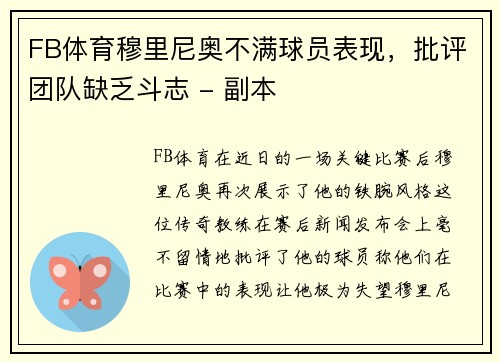 FB体育穆里尼奥不满球员表现，批评团队缺乏斗志 - 副本