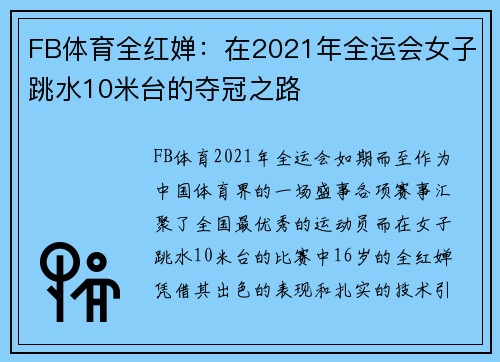 FB体育全红婵：在2021年全运会女子跳水10米台的夺冠之路