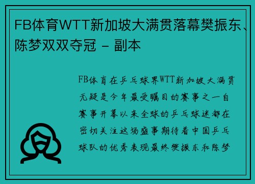 FB体育WTT新加坡大满贯落幕樊振东、陈梦双双夺冠 - 副本