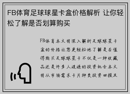 FB体育足球球星卡盒价格解析 让你轻松了解是否划算购买