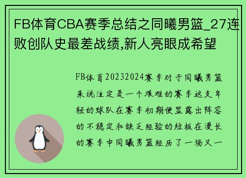 FB体育CBA赛季总结之同曦男篮_27连败创队史最差战绩,新人亮眼成希望 - 副本 - 副本