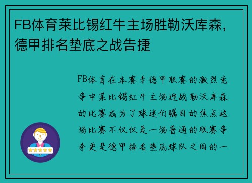 FB体育莱比锡红牛主场胜勒沃库森，德甲排名垫底之战告捷